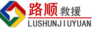涡阳道路救援